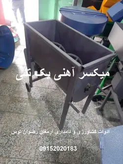 میکسر آهنی یک تنی