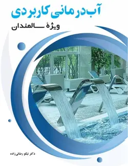 آب درمانی کاربردی ویژه سالمندان