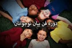 دوره فن بیان کودک و نوجوان