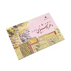 دفتر خوشنویسی 40 برگی تذهیب دار