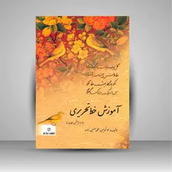 دفتر خوشنویسی سرمشق ( انتشارات یساولی )