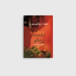 به وقت شکوفه های زردآلو