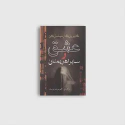 عشق و سایر اهریمنان