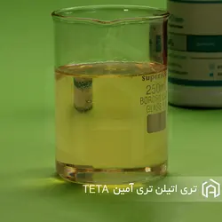 تری اتیلن تری آمین TETA - آسان کم | تری اتیلن تری آمین | TETA |