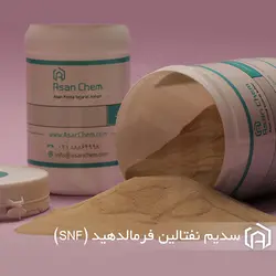 سدیم نفتالین فرمالدهید SNF | سدیم نفتالین فرمالدهید - آسان کم | Asan Chem