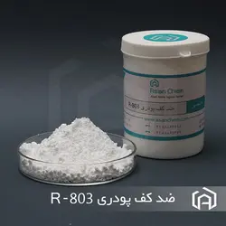 ضدکف پودری R-803 | آنتی فوم | Antifoam - آسان کم | Asan Chem