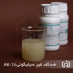 ضد کف غیر سیلیکونی | ضد کف غیر سیلیکونی AK-16 | آنتی فوم غیر سیلیکونی | ضدکف |