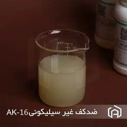 ضد کف غیر سیلیکونی | ضد کف غیر سیلیکونی AK-16 | آنتی فوم غیر سیلیکونی | ضدکف |