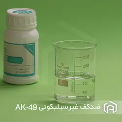 ضدکف غیرسیلیکونی AK-49 - آسان کِم | ضدکف غیرسیلیکونی | ضد کف | آنتی حباب