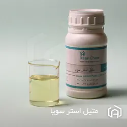 متیل استر سویا - آسان کم | سویا | سویا متیل استر | فروش متیل استر |