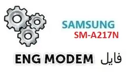 فایل ENG Modem سامسونگ SM-A217N (حل مشکل دانگرید مودم)