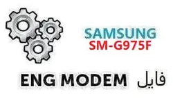 فایل ENG Modem سامسونگ SM-G975F (حل مشکل دانگرید مودم) باینری A