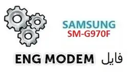 فایل ENG Modem سامسونگ SM-G970F (حل مشکل دانگرید مودم) باینری B