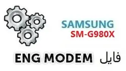 فایل ENG Modem سامسونگ SM-G980X (حل مشکل دانگرید مودم) باینری 7