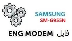 فایل ENG Modem سامسونگ SM-G955N (حل مشکل دانگرید مودم) U4