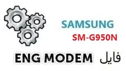 فایل ENG Modem سامسونگ SM-G950N (حل مشکل دانگرید مودم)