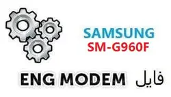 فایل ENG Modem سامسونگ SM-G960F (حل مشکل دانگرید مودم) UB