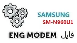 فایل ENG Modem سامسونگ SM-N960U1 (حل مشکل دانگرید مودم) U5