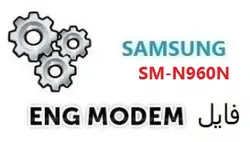 فایل ENG Modem سامسونگ SM-N960N (حل مشکل دانگرید مودم) U3