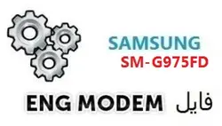 فایل ENG Modem سامسونگ SM-G975FD (حل مشکل دانگرید مودم) U3