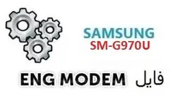 فایل ENG Modem سامسونگ SM-G970U (حل مشکل دانگرید مودم) u4