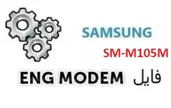 فایل ENG Modem سامسونگ SM-M105M (حل مشکل دانگرید مودم)