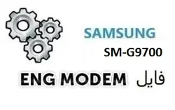 فایل ENG Modem سامسونگ SM-G9700 (حل مشکل دانگرید مودم)