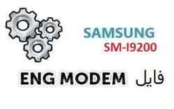 فایل ENG Modem سامسونگ SM-I9200 (حل مشکل دانگرید مودم)