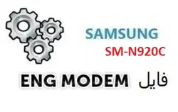 فایل ENG Modem سامسونگ SM-N920C (حل مشکل دانگرید مودم)