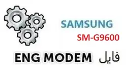 فایل ENG Modem سامسونگ SM-G9600 (حل مشکل دانگرید مودم)