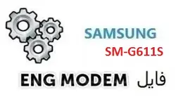 فایل ENG Modem سامسونگ SM-G611S (حل مشکل دانگرید مودم)