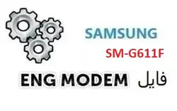 فایل ENG Modem سامسونگ SM-G611F (حل مشکل دانگرید مودم)