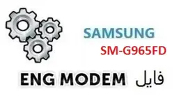 فایل ENG Modem سامسونگ SM-G965FD (حل مشکل دانگرید مودم)