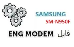 فایل ENG Modem سامسونگ SM-N950F (حل مشکل دانگرید مودم)