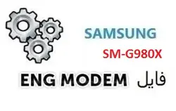 فایل ENG Modem سامسونگ SM-G980X (حل مشکل دانگرید مودم)