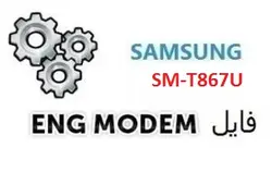 فایل ENG Modem سامسونگ SM-T867U (حل مشکل دانگرید مودم)