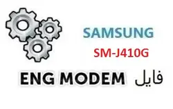 فایل ENG Modem سامسونگ SM-J410G (حل مشکل دانگرید مودم)