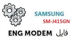 فایل ENG Modem سامسونگ SM-J415GN (حل مشکل دانگرید مودم)