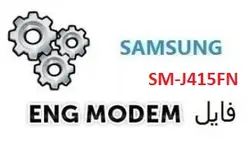 فایل ENG Modem سامسونگ SM-J415FN (حل مشکل دانگرید مودم)