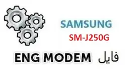 فایل ENG Modem سامسونگ SM-J250G (حل مشکل دانگرید مودم)