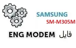 فایل ENG Modem سامسونگ SM-M305M (حل مشکل دانگرید مودم)