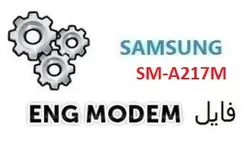 فایل ENG Modem سامسونگ SM-A217M (حل مشکل دانگرید مودم)