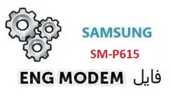 فایل ENG Modem سامسونگ SM-P615 (حل مشکل دانگرید مودم)