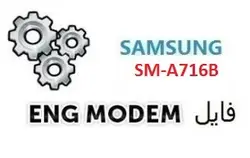 فایل ENG Modem سامسونگ SM-A716B (حل مشکل دانگرید مودم)