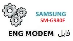 فایل ENG Modem سامسونگ SM-G980F (حل مشکل دانگرید مودم)