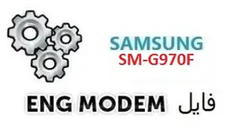 فایل ENG Modem سامسونگ SM-G970F (حل مشکل دانگرید مودم)