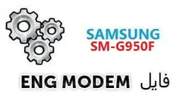 فایل ENG Modem سامسونگ SM-G950F (حل مشکل دانگرید مودم)