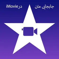 جابجایی متن در iMovie