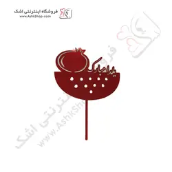 تاپر کیک انارهندوانه یلدا مبارک