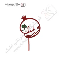 تاپر کیک انار شب یلدا